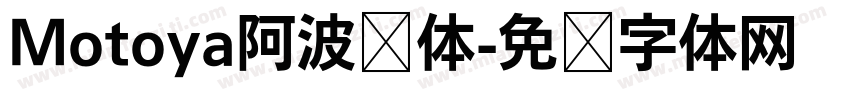 Motoya阿波罗体字体转换