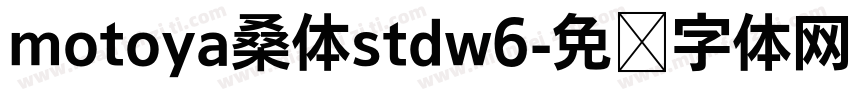 motoya桑体stdw6字体转换