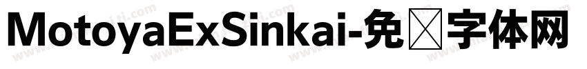 MotoyaExSinkai字体转换
