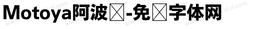 Motoya阿波罗字体转换