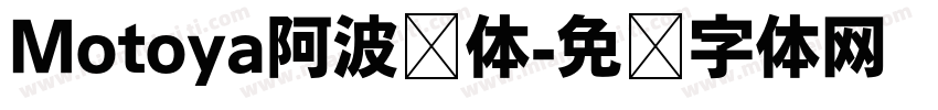 Motoya阿波罗体字体转换