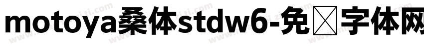motoya桑体stdw6字体转换