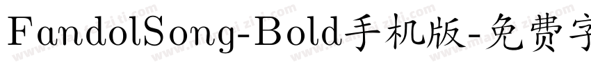 FandolSong-Bold手机版字体转换