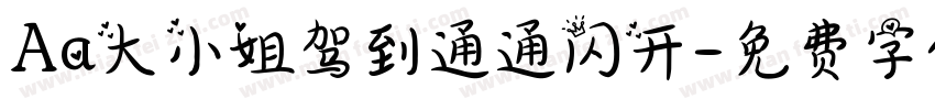 Aa大小姐驾到通通闪开字体转换