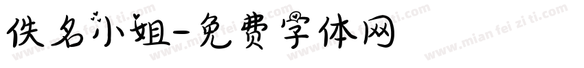 佚名小姐字体转换