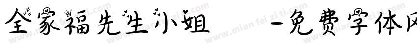 全家福先生小姐鈞啟字体转换