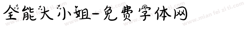 全能大小姐字体转换
