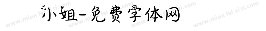 勸敗小姐字体转换