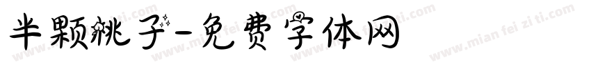 半颗桃子字体转换