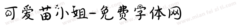 可爱苗小姐字体转换