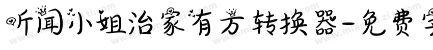 听闻小姐治家有方转换器字体转换