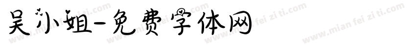 吴小姐字体转换