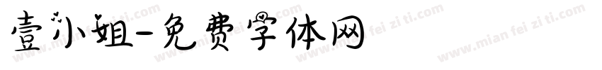 壹小姐字体转换