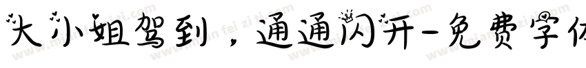 大小姐驾到，通通闪开字体转换