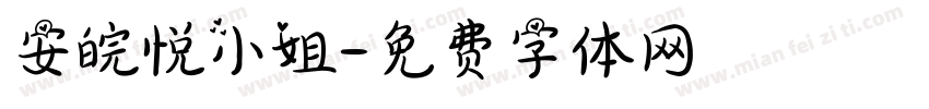 安皖悦小姐字体转换