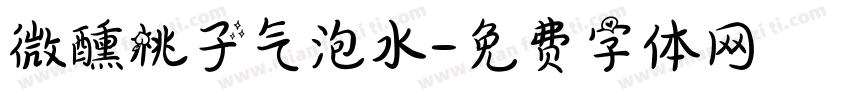 微醺桃子气泡水字体转换