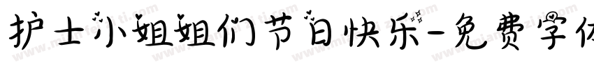 护士小姐姐们节日快乐字体转换