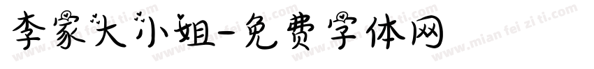 李家大小姐字体转换