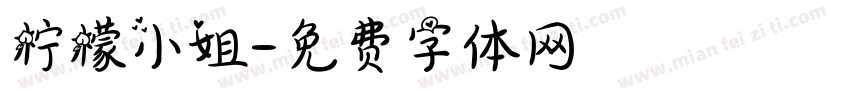 柠檬小姐字体转换