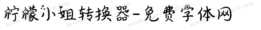 柠檬小姐转换器字体转换