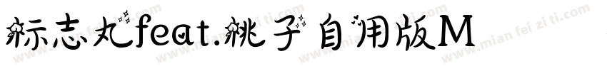 标志丸feat.桃子自用版M標準體字体转换