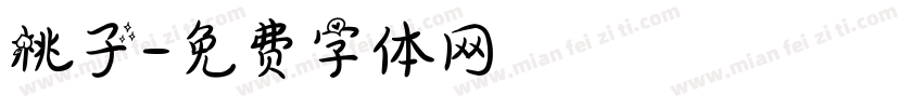 桃子字体转换