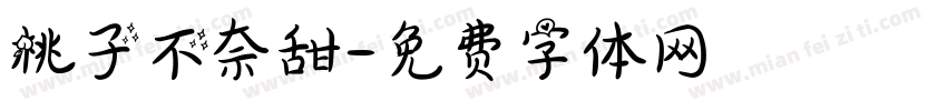 桃子不奈甜字体转换