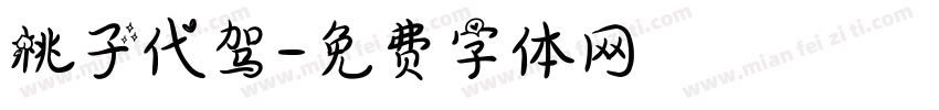 桃子代驾字体转换