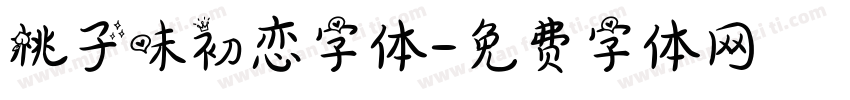 桃子味初恋字体字体转换