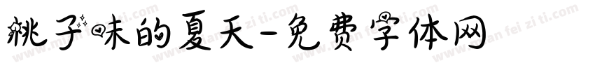桃子味的夏天字体转换