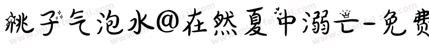 桃子气泡水@在然夏中溺亡字体转换