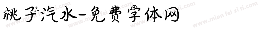桃子汽水字体转换