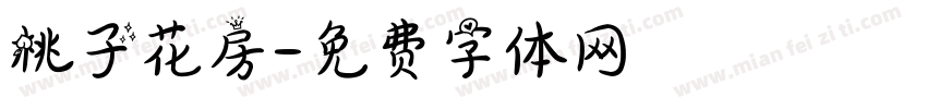 桃子花房字体转换