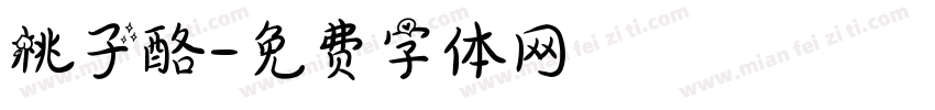 桃子酪字体转换