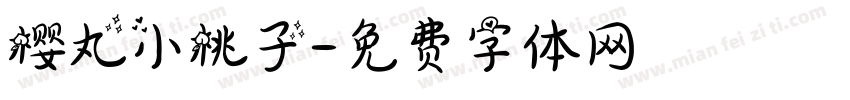 樱丸小桃子字体转换