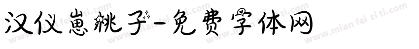 汉仪崽桃子字体转换