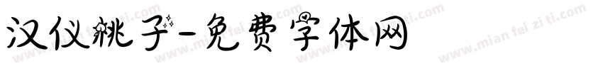 汉仪桃子字体转换