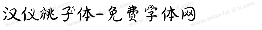 汉仪桃子体字体转换
