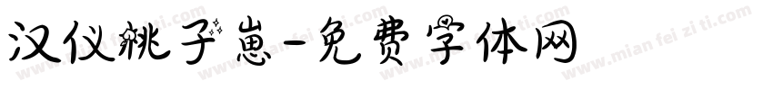 汉仪桃子崽字体转换