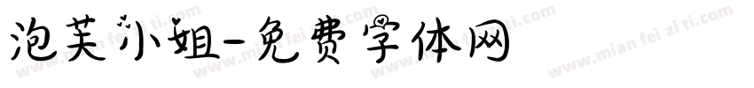 泡芙小姐字体转换