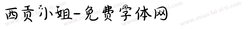 西贡小姐字体转换
