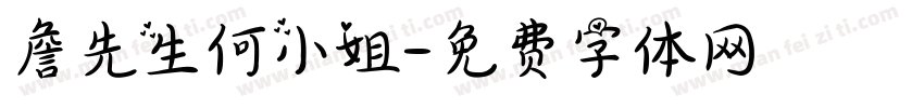 詹先生何小姐字体转换