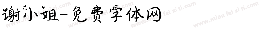 谢小姐字体转换