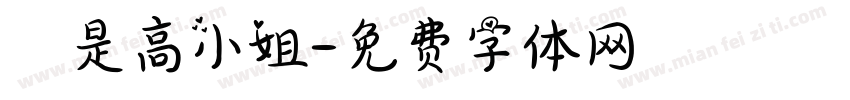 這是高小姐字体转换