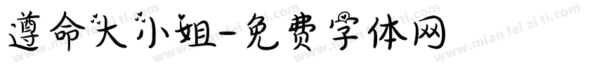 遵命大小姐字体转换