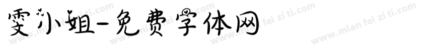 雯小姐字体转换