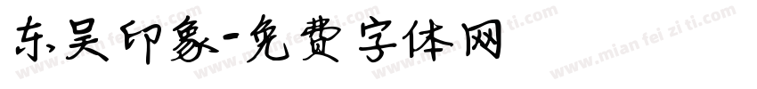 东吴印象字体转换