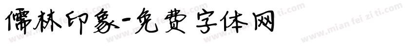 儒林印象字体转换