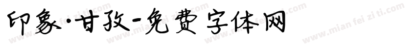 印象·甘孜字体转换