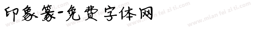 印象篆字体转换